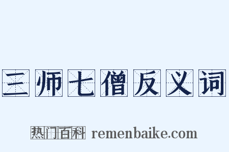 三师七僧反义词是什么意思的图片